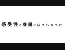 感受性の眷属になっちゃった