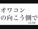 オワコンの向こう側で