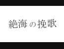 絶海の挽歌 / 初音ミク