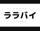 ララバイ(短編)