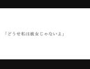 「どうせ私は彼女じゃないよ」 / 星界