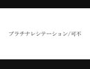プラチナレシテーション / 可不