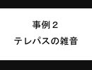 事例２ テレパスの雑音/猫村いろは