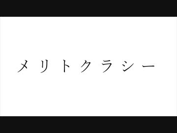メリトクラシー / 初音ミク