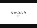 なかなおり