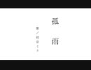 孤雨