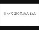 白って200色あんねん / 初音ミク