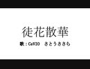 徒花散華/CeVIO さとうささら