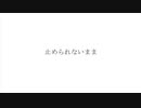 止められないまま / 初音ミク