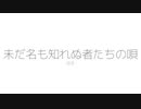 未だ名も知れぬ者たちの唄/可不