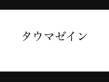 タウマゼイン feat.初音ミク
