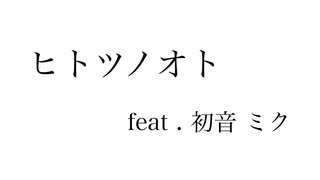 ヒトツノオト feat.初音ミク