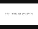Itsuka "Ano Koro" ni Naru Kyou ni Tsuite