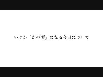 いつか「あの頃」になる今日について / 初音ミクV4X
