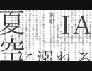 夏空に溺れる/IA