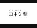 田中先輩
