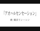 アオハルセンセーション feat.鏡音リン・レン