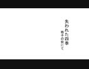 失われた四季～格子の街にて～ / 夏色花梨