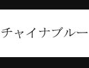 チャイナブルー / 可不