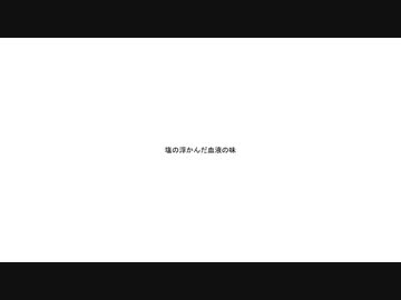 塩の浮かんだ血液の味 - 初音ミク