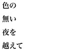 色の無い夜を越えて / 初音ミク