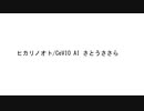 ヒカリノオト/CeVIO AI さとうささら