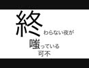 終わらない夜が嗤っている/可不