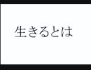 Ikiru to wa