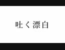 吐く漂白