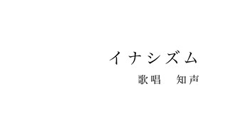 イナシズム / 知声