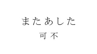 またあした/ 可不