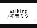 walking / 初音ミク