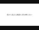 花から見える風景に君は映らない feat.IA
