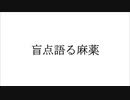 盲点語る麻薬 / feat. 可不