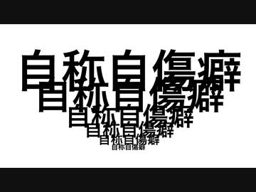 自称自傷癖 feat.ぽよろいど 、初音ミク、VY1