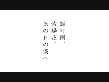 蝉時雨、紫陽花、あの日の僕へ / 知声