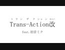 Trans-Action改 feat.初音ミク