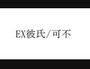 EX彼氏 / 可不