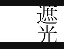 遮光 / 初音ミク