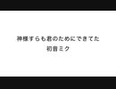 神様すらも君のためにできてた/ 初音ミク