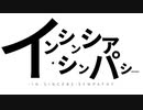 インシンシア・シンパシー / 音街ウナ