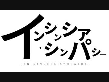 インシンシア・シンパシー / 音街ウナ