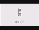 無銘/鏡音レン