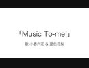 Music To-me! / 小春六花・夏色花梨