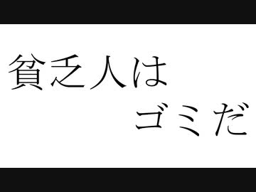 貧乏人はゴミだ / 鏡音レン