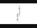 不確定未来に透明な鍵／初音ミク