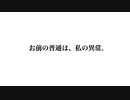お前の普通は、私の異常。