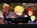 【ファイアーエムブレム 無双 風花雪月 part25】経路は違えどたどり着く考えは同じってこと…？【踝猫背】