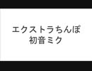 エクストラち○ぽ/初音ミク