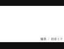 憧景 / 初音ミク